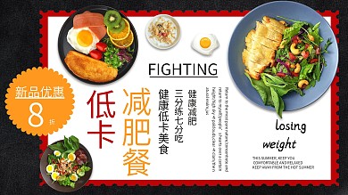黑色简约大气健康减脂餐促销展板