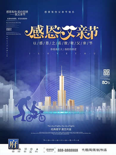 感恩父亲节父爱如山地产海报