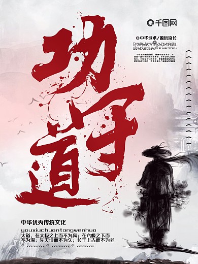 大气水墨中国风功守道宣传海报设计