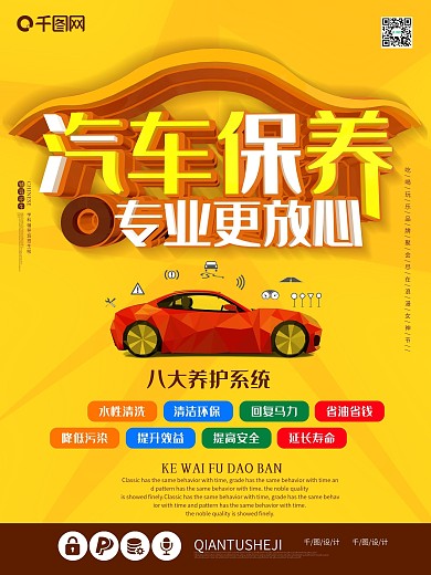 汽车保养海报图片