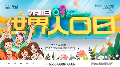C4D世界人口日节日海报