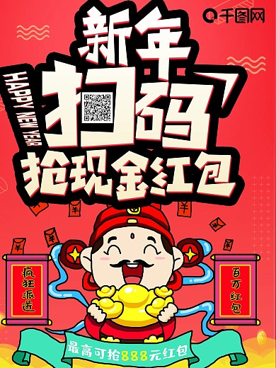 珊瑚红新年扫码抢红包手绘海报宣传单