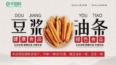 极简风豆浆油条早餐店促销展板