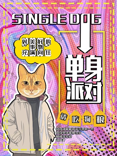 单身派对粉色波普风猫咪美式复古创意海报