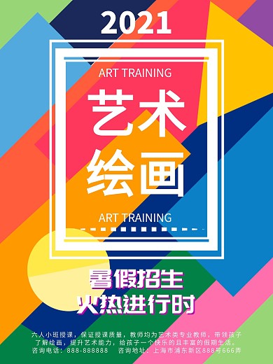 艺术绘画创意海报招生海报