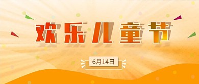 公众号封面儿童节