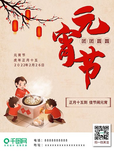 2022年虎年元宵节佳节闹元宵节日海报