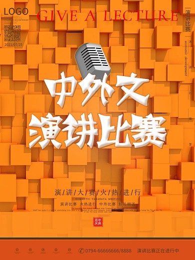 中外文演讲比赛