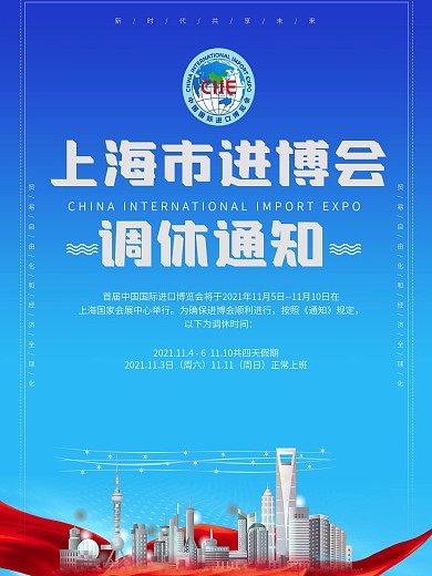 中国上海进口博览会调休博览会休假宣传海报