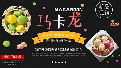 可爱风格甜品马卡龙促销展板