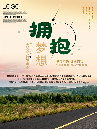 拥抱梦想公益宣传海报