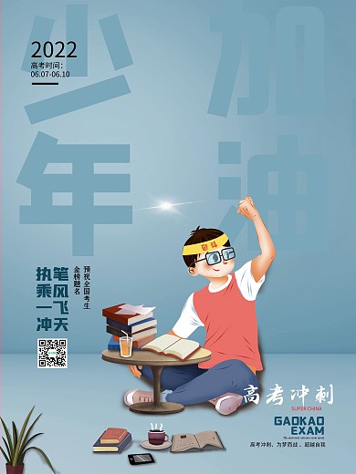 简约钢笔少年加油高考创意海报