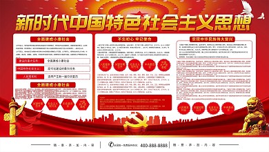 新时代中国特色社会主义思想内容展板