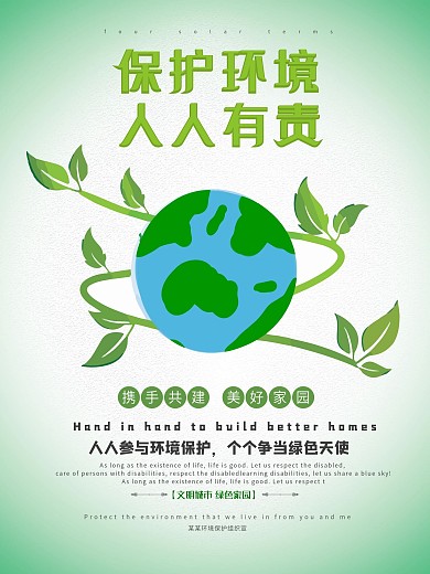 简约清新保护环境公益海报