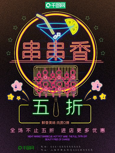 霓虹灯串串香海报