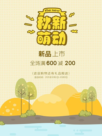 黄色卡通插画金秋季童装店活动促销海报展板