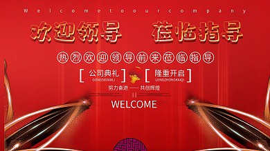 红色大气欢迎领导展板