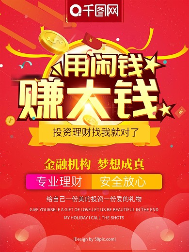 红色大气金融理财海报