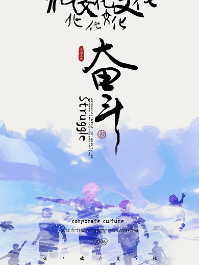 中国风水墨画企业文化奋斗海报