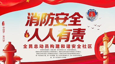 消防安全
