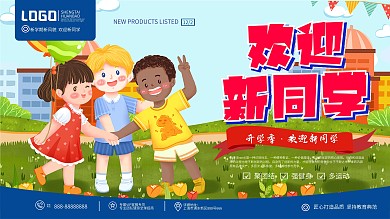 学校欢迎新同学宣传展板