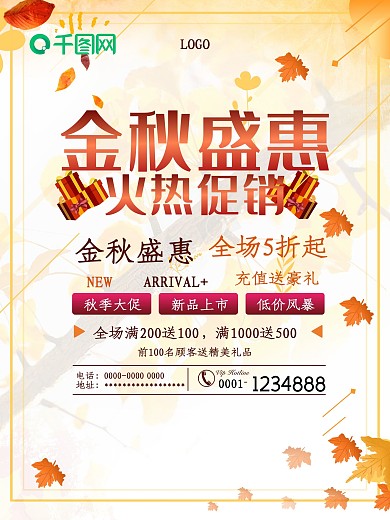 秋季促销海报秋季促销新品上市金秋