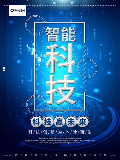 蓝色智能科技海报
