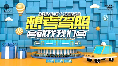 原创C4D考驾照找我们驾校招生展板
