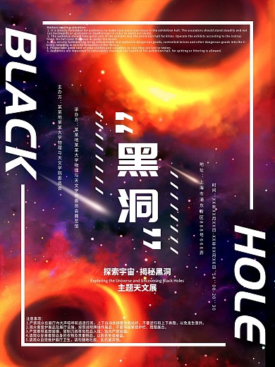 黑洞主题宇宙天文展炫酷手绘宣传海报