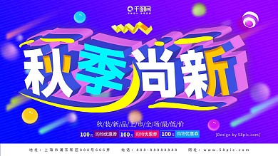 秋季尚新新品上市秋装秋季上新促销海报