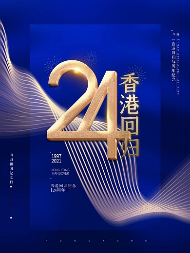 蓝色简约创意纪念香港回归24周年纪念海报