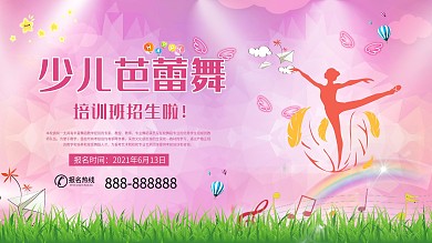 少儿芭蕾舞培训班招生粉色展板