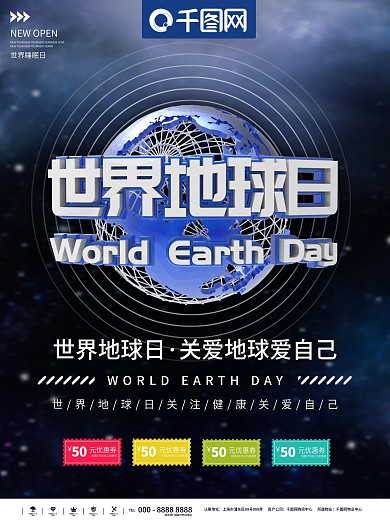 元优惠券联系我地球日海报
