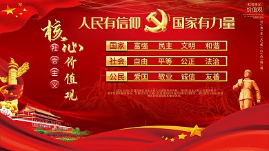 社会主义核心价值观