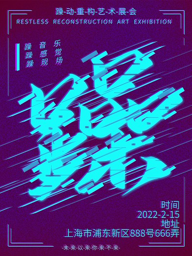 躁动重构艺术展会宣传海报时间艺术海报时间