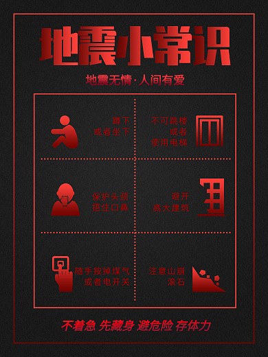 原创手绘商务风地震小常识海报
