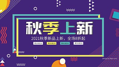 孟菲斯秋季上新促销展板