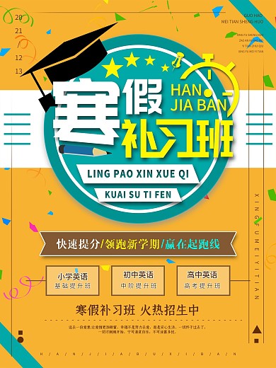 寒假补习班卡通简约海报