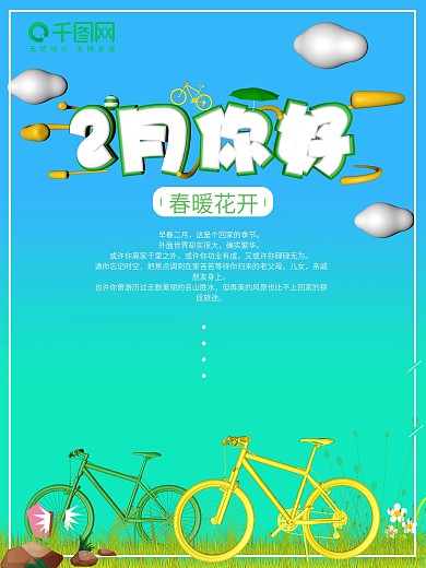 清新韩式春天气息卡通立体花朵建筑海报