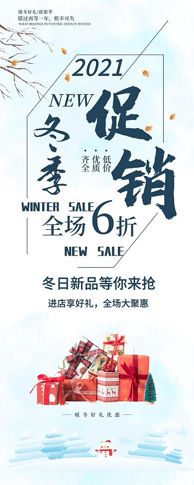 小清新冬季促销展架