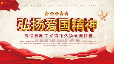 平面简洁大气弘扬爱国精神宣传展板