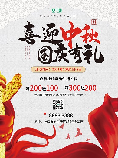 原创国庆中秋双节满减促销活动海报展板