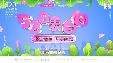 小清新520节日促销展板