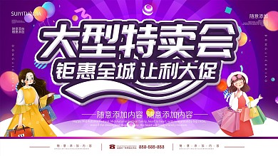 五彩缤纷大型特卖惠展板海报