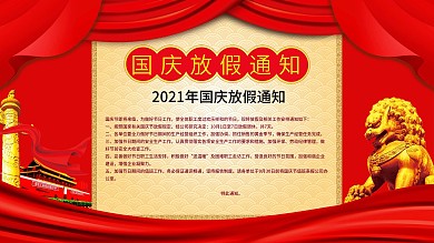 红色喜庆2018年国庆节放假通知展板