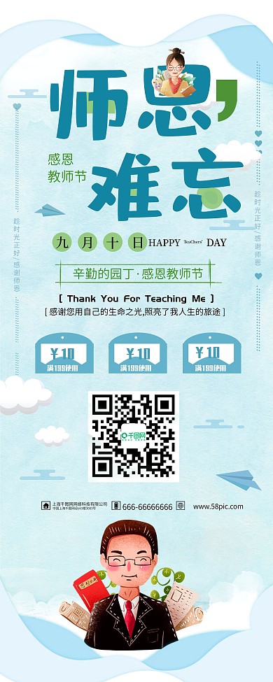 蓝色清新9.10教师节师恩难忘促销展架