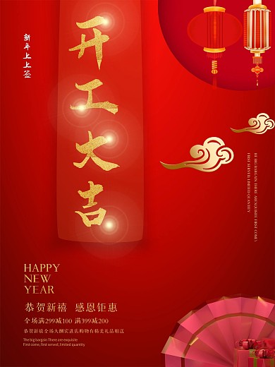 开工大吉海报宣传企业