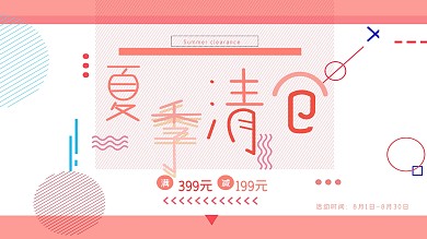 创意夏季促销粉色海报