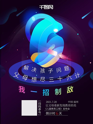 活动倒计时海报6天