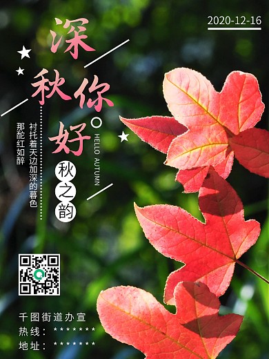 秋天你好枫树枫叶深秋海报